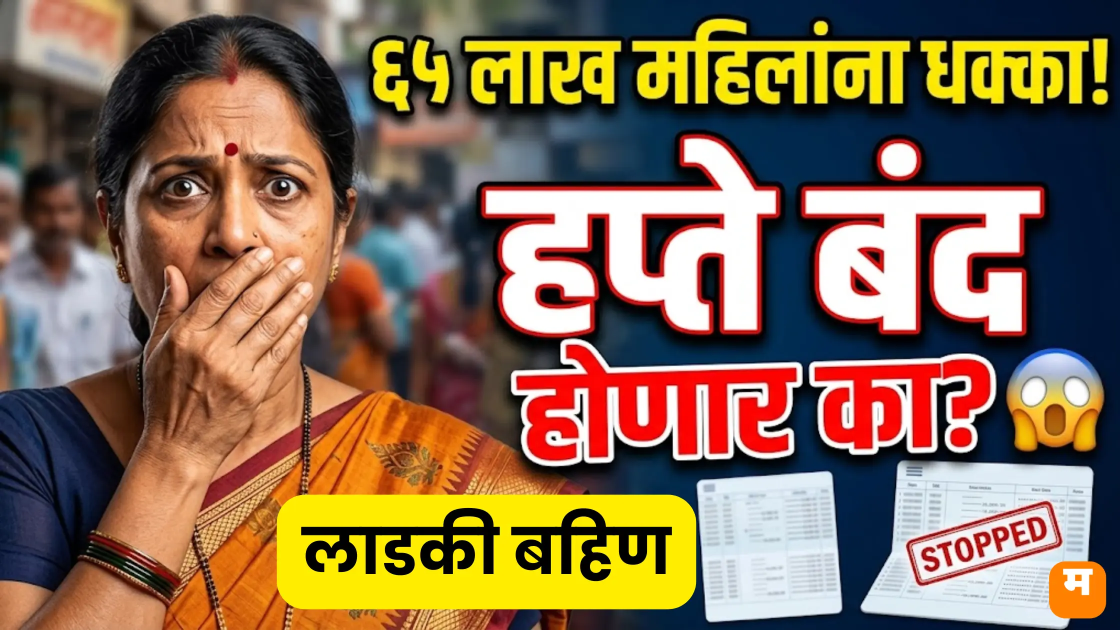 लाडकी बहीण योजना Big Update: ६५ लाख महिला अपात्र? थकीत हप्ते कधी मिळणार आणि कोणाकडून होणार वसुली?