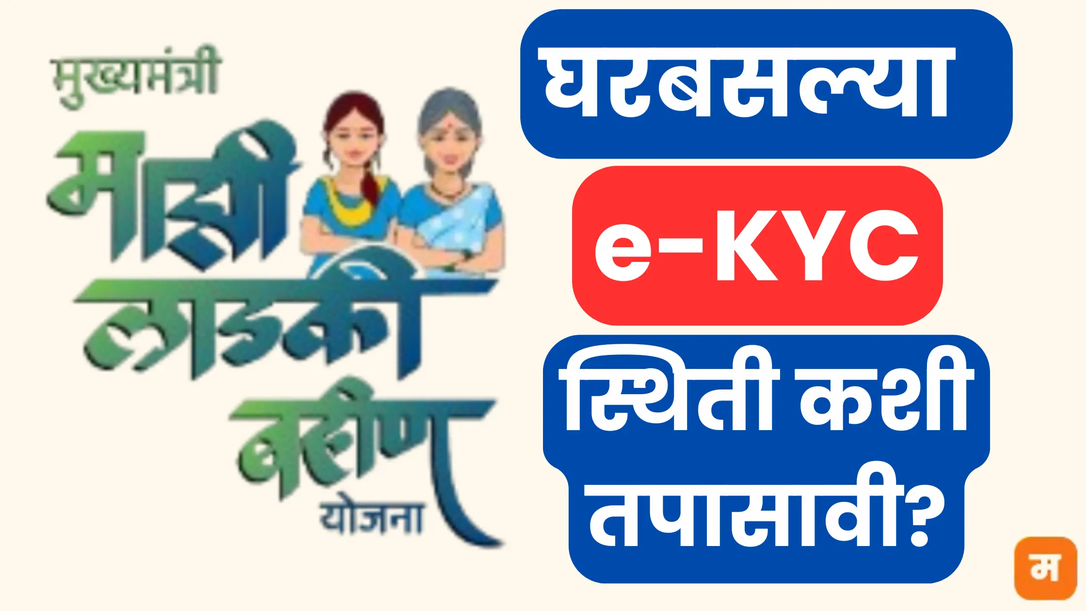 Ladki Bahin Yojana e-KYC Status Check Online 2026: घरबसल्या e-KYC स्थिती कशी तपासावी?