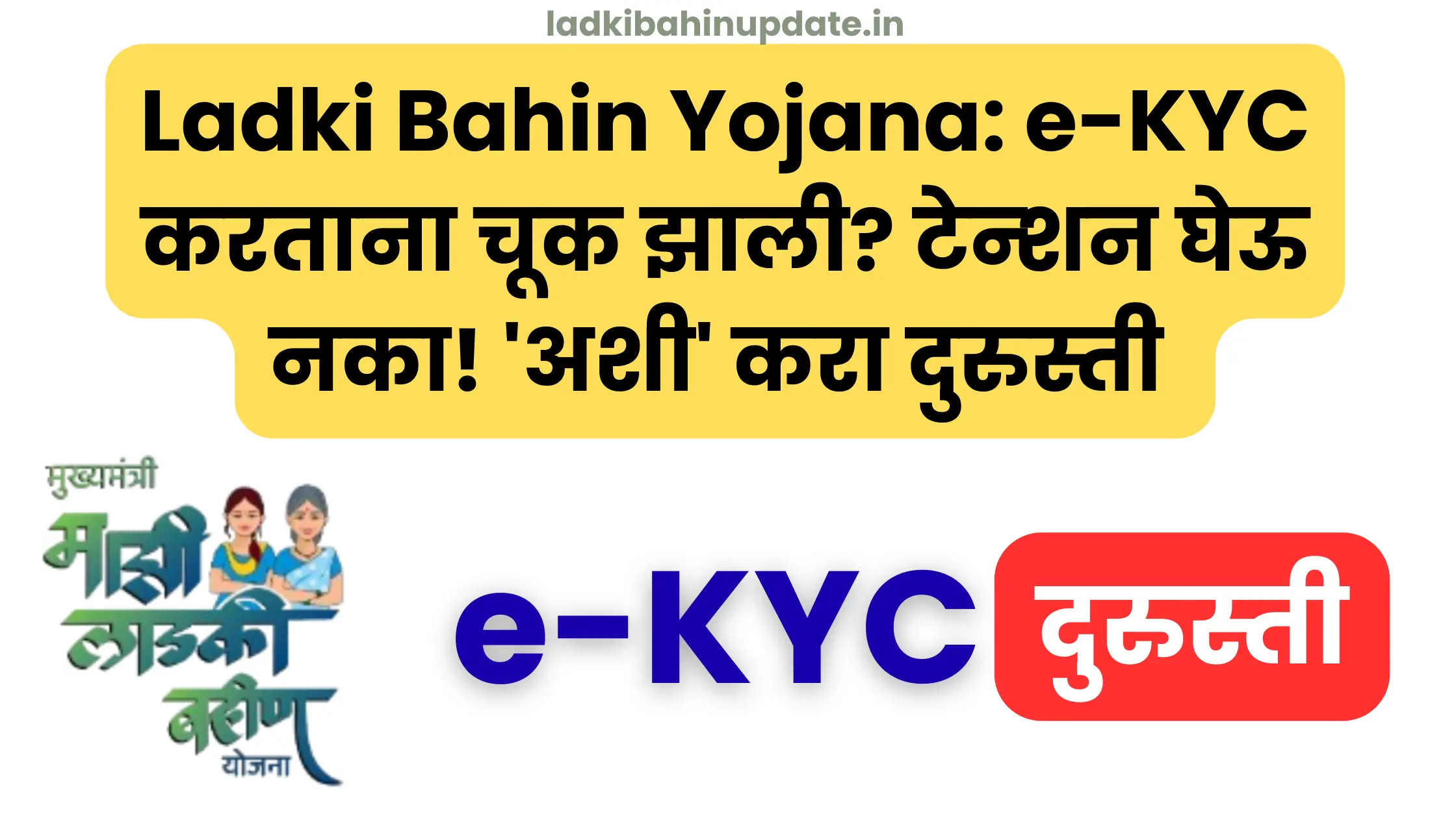 Ladki Bahin Yojana: e-KYC करताना चूक झाली? टेन्शन घेऊ नका! 'अशी' करा दुरुस्ती आणि मिळवा तुमचे ४५०० रुपये