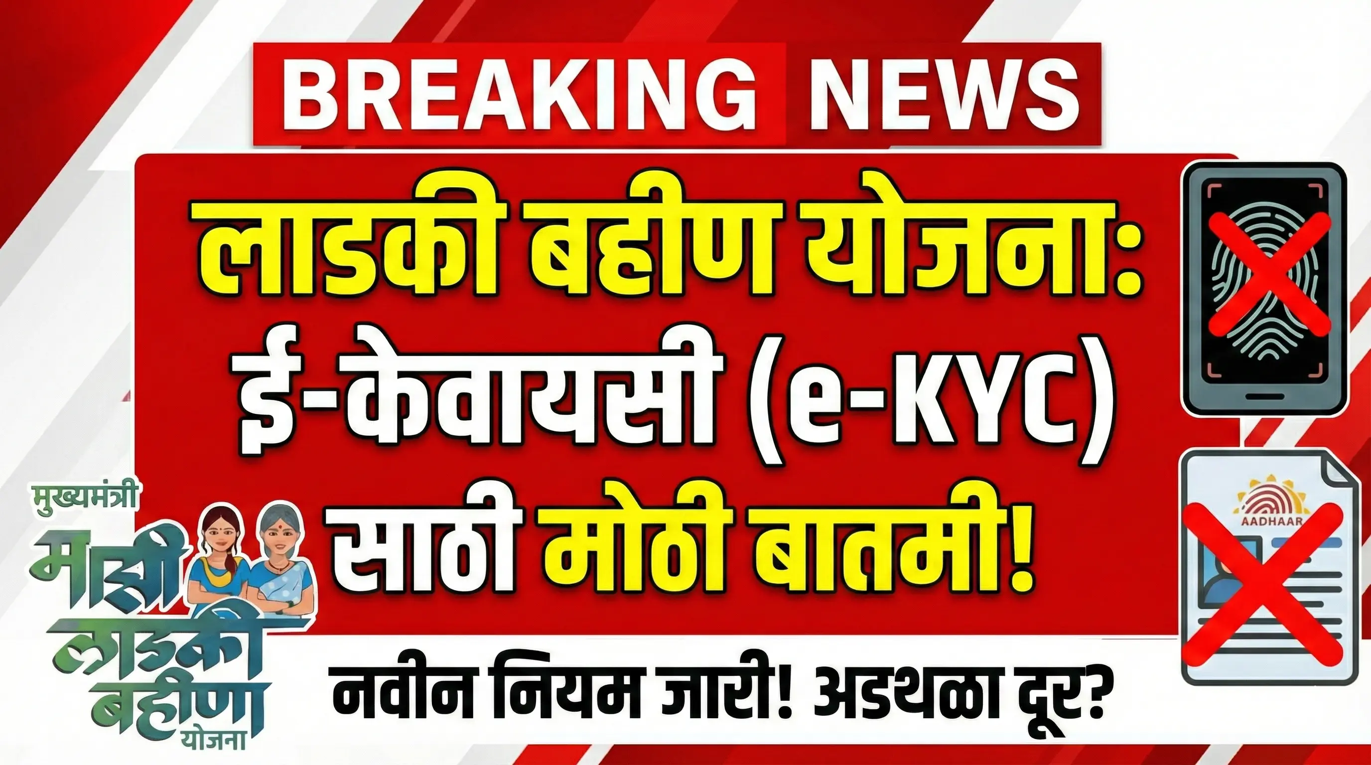 Ladki Bahin Yojana Update: तुमचे १५०० रुपये बुडणार? सरकारने दिली शेवटची संधी! ३१ मार्चच्या आत करा 'हे' काम