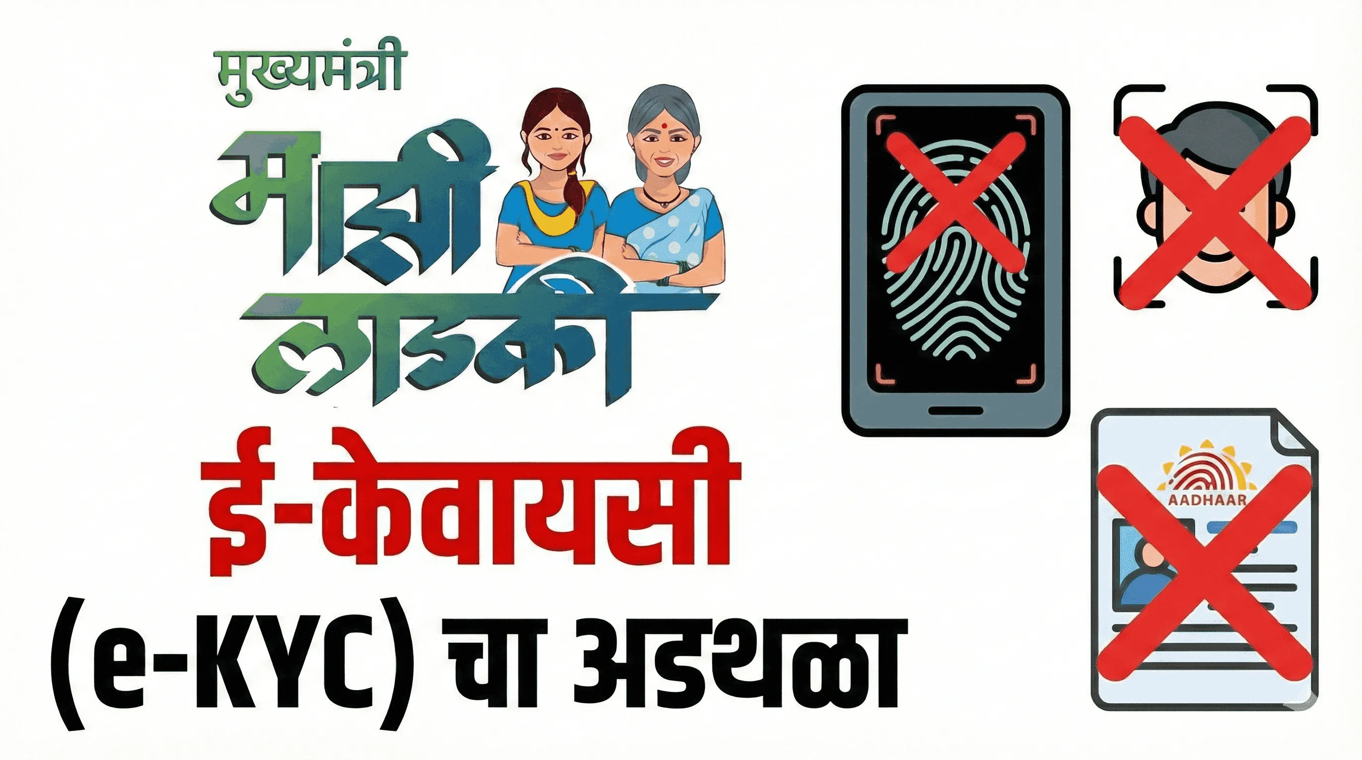 ladki bahin yojana e-kyc problem