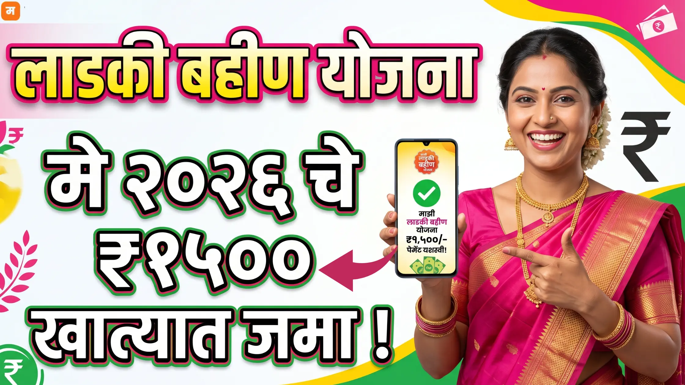 Ladki Bahin Yojana May 2026 Installment Update