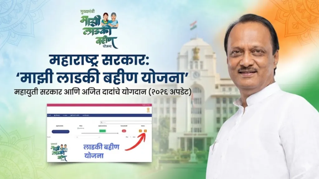 महाराष्ट्र सरकार: 'माझी लाडकी बहीण योजना' आणि महायुती सरकार आणि अजित दादांचे योगदान (२०२६ अपडेट)