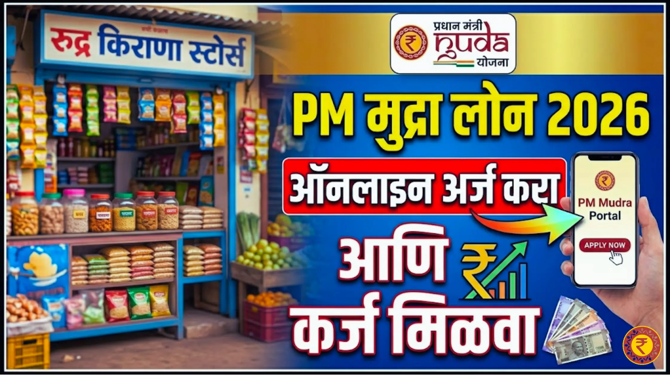 Pradhan Mantri Mudra Loan Yojana 2026